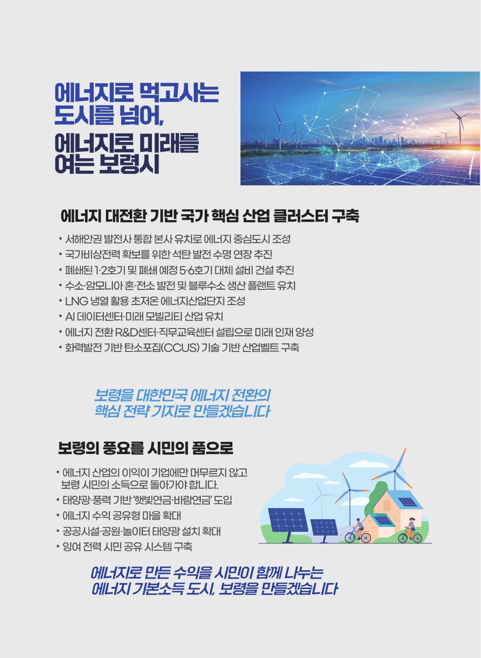 공식 공보물 에너지 공약 페이지